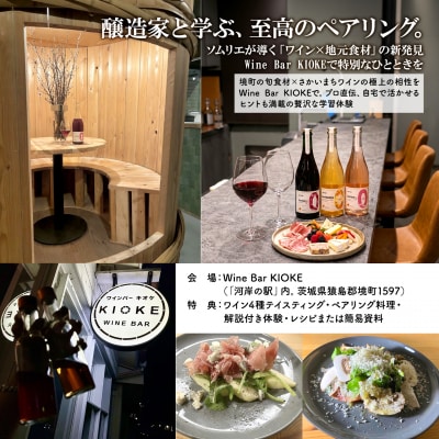 ワインペアリング体験 1名様利用券 境町産野菜料理付き 飲み比べ ワイン ツアー 酒 お酒 赤 白
