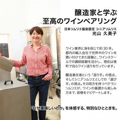 ワインペアリング体験 1名様利用券 境町産野菜料理付き 飲み比べ ワイン ツアー 酒 お酒 赤 白