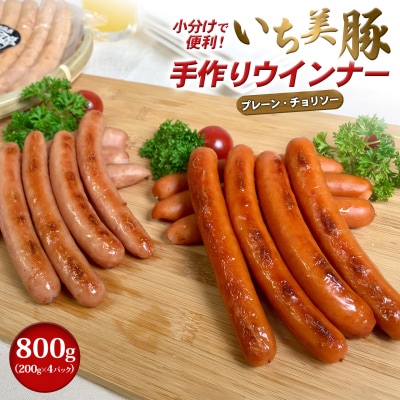 小分けで便利!いち美豚手作りウインナー 200g×4パック(合計800g) 豚 ソーセージ 国産