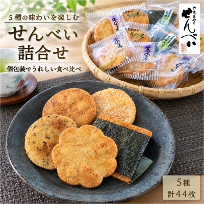 さ志まやの煎餅詰合せ44枚【月50セット限定】