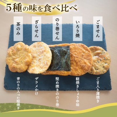 さ志まやの煎餅詰合せ44枚【月50セット限定】