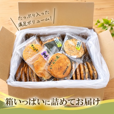さ志まやの煎餅詰合せ44枚【月50セット限定】
