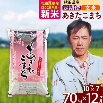 新米 令和8年産 《定期便12ヶ月》秋田県産あきたこまち70kg【玄米】|msrf-21412