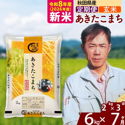 新米 令和8年産 《定期便7ヶ月》秋田県産 あきたこまち 6kg【玄米】|msrf-22607
