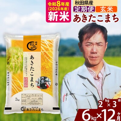 新米 令和8年産 《定期便12ヶ月》秋田県産 あきたこまち 6kg【玄米】|msrf-22612