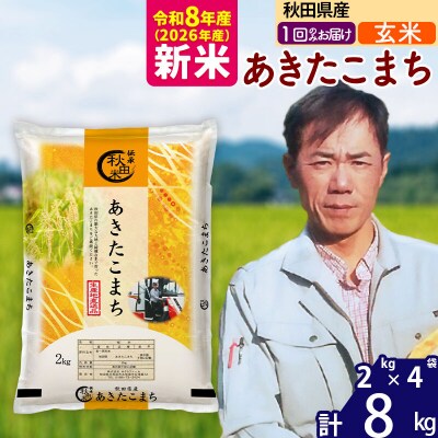 新米 令和8年産 秋田県産 あきたこまち 8kg【玄米】|msrf-22701