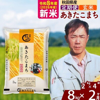 新米 令和8年産 《定期便2ヶ月》秋田県産 あきたこまち 8kg【玄米】|msrf-22702