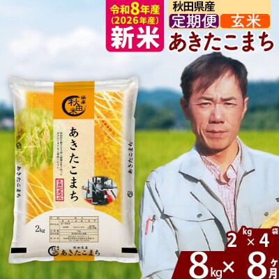 新米 令和8年産 《定期便8ヶ月》秋田県産 あきたこまち 8kg【玄米】|msrf-22708