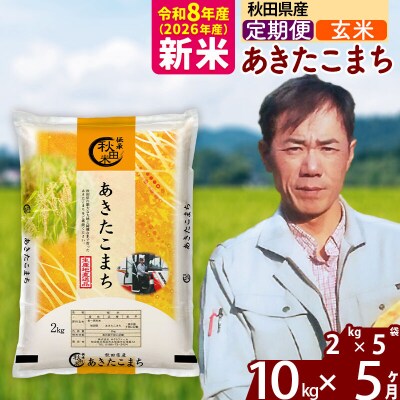 新米 令和8年産 《定期便5ヶ月》秋田県産 あきたこまち 10kg【玄米】|msrf-22805