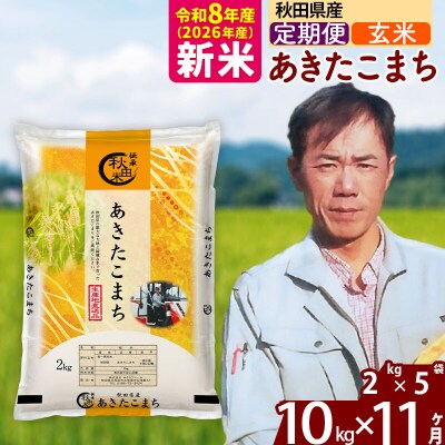 新米 令和8年産 《定期便11ヶ月》秋田県産 あきたこまち 10kg【玄米】|msrf-22811