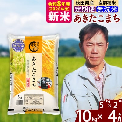 新米 令和8年産 《定期便4ヶ月》あきたこまち 10kg【無洗米】|msrf-32104