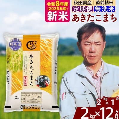 新米 令和8年産 《定期便12ヶ月》秋田県産 あきたこまち 2kg【無洗米】|msrf-32412