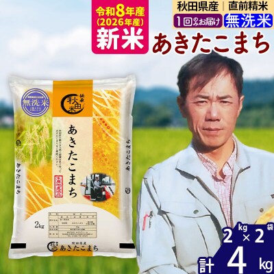 新米 令和8年産 秋田県産 あきたこまち 4kg【無洗米】|msrf-32501