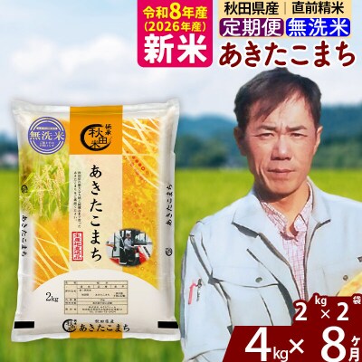 新米 令和8年産 《定期便8ヶ月》秋田県産 あきたこまち 4kg【無洗米】|msrf-32508
