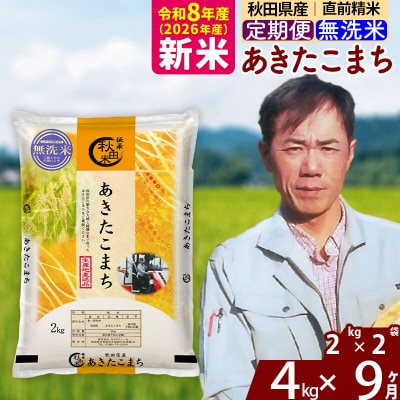 新米 令和8年産 《定期便9ヶ月》秋田県産 あきたこまち 4kg【無洗米】|msrf-32509