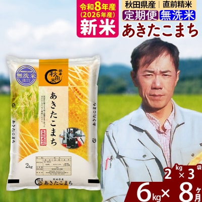 新米 令和8年産 《定期便8ヶ月》秋田県産 あきたこまち 6kg【無洗米】|msrf-32608