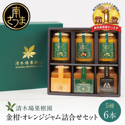 【産品コンクール金賞受賞】金柑・オレンジジャム詰め合わせ 6本(5種) 清木場果樹園