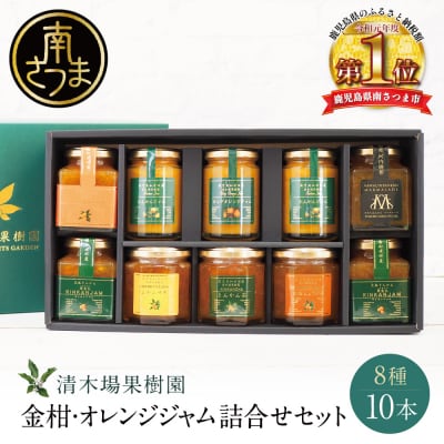 【鹿児島県南さつま市産】柑橘ジャム詰め合わせ10本(8種) 清木場果樹園