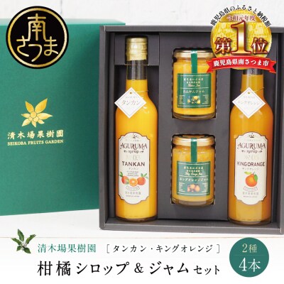 柑橘ジャム&シロップ4本セット ＜タンカン・キングオレンジ＞
