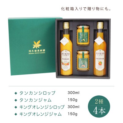 柑橘ジャム&シロップ4本セット ＜タンカン・キングオレンジ＞