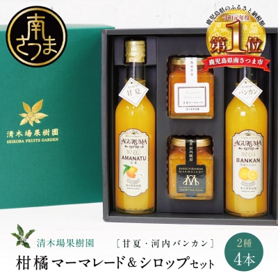 マーマレード&シロップ4本セット(甘夏・河内バンカン)