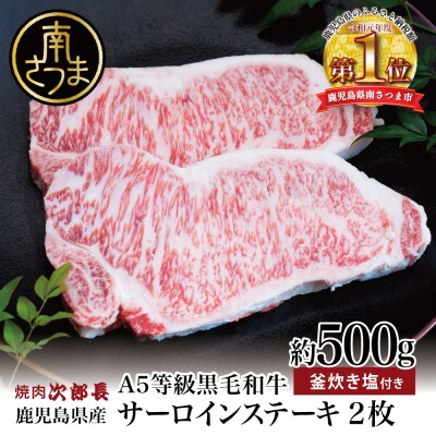 【鹿児島県産】黒毛和牛専門店 焼肉次郎長 A5等級 サーロインステーキ  2人前 約500g