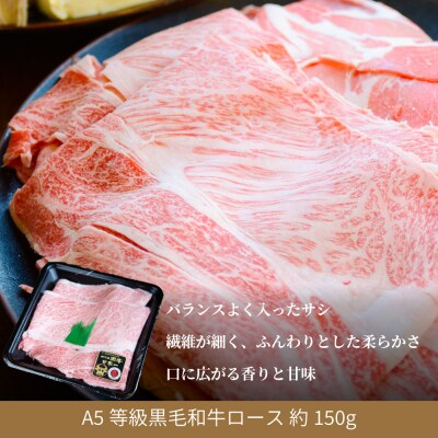 【鹿児島県産】黒毛和牛専門店 焼肉次郎長 A5等級 すき焼き・しゃぶしゃぶ用 ロース 約150g