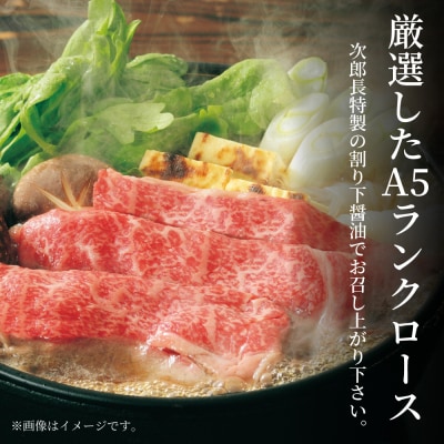 【鹿児島県産】黒毛和牛専門店 焼肉次郎長 A5等級 すき焼きセット1人前(特製割り下)