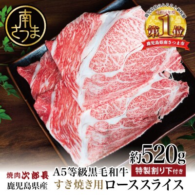 【鹿児島県産】黒毛和牛専門店 焼肉次郎長 A5等級 すき焼きセット2人前(特製割り下)