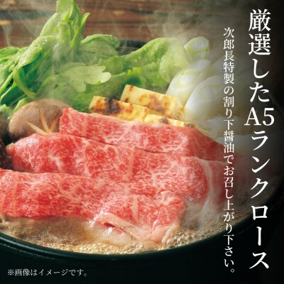 【鹿児島県産】黒毛和牛専門店 焼肉次郎長 A5等級 すき焼きセット2人前(特製割り下)
