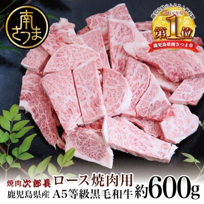 【鹿児島県産】黒毛和牛専門店 焼肉次郎長 A5等級 焼肉用 ロース 約600g