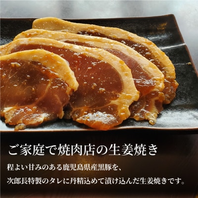 【鹿児島県産】焼肉次郎長 黒豚の生姜焼き 約500g