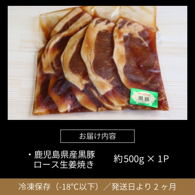 【鹿児島県産】焼肉次郎長 黒豚の生姜焼き 約500g