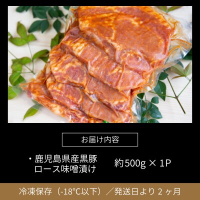 【鹿児島県産】焼肉次郎長 厚切り黒豚の味噌漬け 約500g
