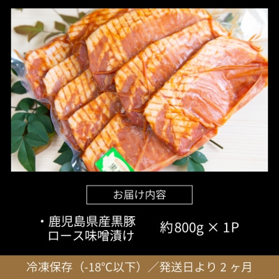 【鹿児島県産】焼肉次郎長 厚切り黒豚の味噌漬け 約800g