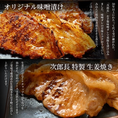 【鹿児島県産】焼肉次郎長 黒豚の食べ比べセット(味噌漬け・生姜焼き)約500g