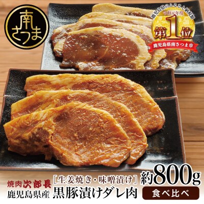 【鹿児島県産】焼肉次郎長 黒豚の食べ比べセット(味噌漬け・生姜焼き)約800g