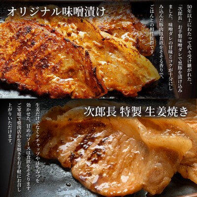 【鹿児島県産】焼肉次郎長 黒豚の食べ比べセット(味噌漬け・生姜焼き)約800g