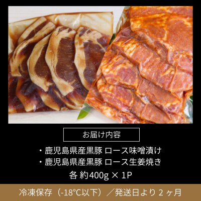 【鹿児島県産】焼肉次郎長 黒豚の食べ比べセット(味噌漬け・生姜焼き)約800g