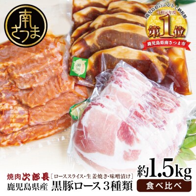 【鹿児島県産】焼肉次郎長 黒豚の食べ比べセット(生姜焼き・味噌漬け・スライス)約1.5kg