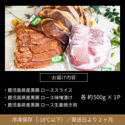 【鹿児島県産】焼肉次郎長 黒豚の食べ比べセット(生姜焼き・味噌漬け・スライス)約1.5kg