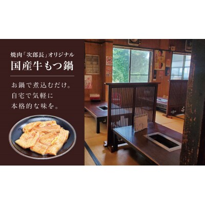 【焼肉 次郎長】特製スープで食べるもつ鍋 [4人前]牛肉 冷凍 ホルモン鍋