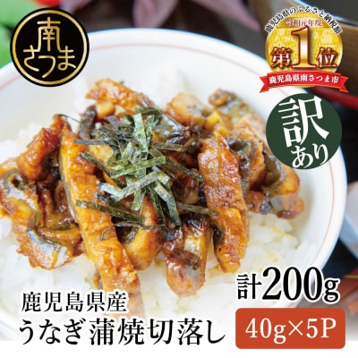 【訳あり】【鹿児島県産 鰻】うなぎ蒲焼切落し 個包装パック 計200g(40g×5P)