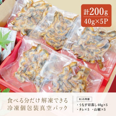 【訳あり】【鹿児島県産 鰻】うなぎ蒲焼切落し 個包装パック 計200g(40g×5P)