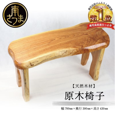 【家具職人が天然木で作りあげた】原木椅子