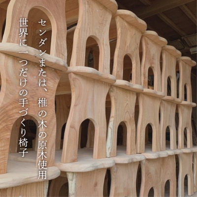 【家具職人が天然木で作りあげた】原木椅子