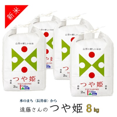 【令和8年産新米】【特別栽培米】遠藤さんの「つや姫」8kg(2kg×4袋)_A071(R8)-2