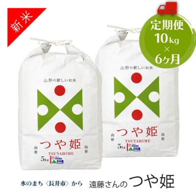 【定期便6ヶ月】【令和8年産新米】【特別栽培米】遠藤さんの「つや姫」10kg×6ヶ月_A078