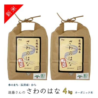 【令和8年産新米】【オーガニック米】遠藤さんの「さわのはな」4kg(2kg×2袋)_A081(R8)