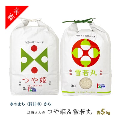 【令和8年産新米】【特別栽培米】遠藤さんの「つや姫&雪若丸」10kg(各5kg)_A083(R8)